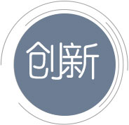 創(chuàng)新